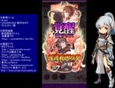 下手でも出来る。流し見、ゴ魔乙プレイ動画　その１３３