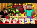 【マイクラジオ】最強の匠は誰か!?絶望的センス4人によるカオスラジオα!
