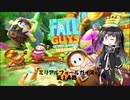 【CoeFont実況プレイ】ミリアルフォールガイズ14【Fall Guys】