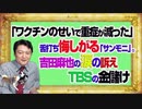 #1108 「ワクチンのせいで重症者がへった」と悔しがる「サンデーモーニング」。吉田麻也の涙の訴えを打ち切るＴＢＳ｜みやわきチャンネル（仮）#1258Restart1108