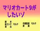 マリオカート9をプレイしたいしんちゃん