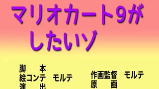 マリオカート9をプレイしたいしんちゃん