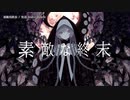 【ニコカラ】素敵な終末【onvocal】