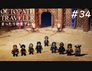 【オクトパストラベラー】 懐かしさあふれるSFC風RPGに浸りたい #34【初見プレイ】