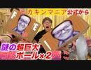 【まさかの２パこ】ヒカキンマニア本社から謎の超絶巨大ゴムボール２パこ届いて開けたらありえないよこれは…【ひき逃げです】【LayPレゼント】