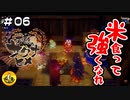 ＃06　天穂のサクナヒメ実況　納豆が米食って強くなる