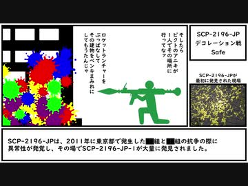 【ゆっくり紹介】SCP-2196-JP【デコレーション戦】