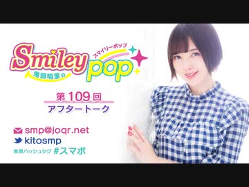 鬼頭明里のSmiley pop第109回アフタートーク