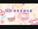 【音mad】可愛くなりたい（PV還元）