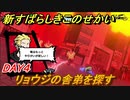 新すばらしきこのせかい　リョウジの舎弟を探す　DAY４攻略　＃１５【新すばせか】