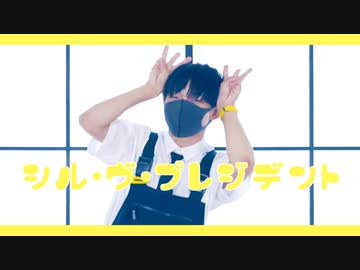 【ありく】シル・ヴ・プレジデント/P丸様。　踊ってみた
