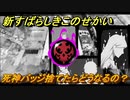 新すばらしきこのせかい　死神バッジ捨てたらどうなるの？　＃１６【新すばせか】