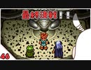 【クロノ・トリガー＊実況】平成最高峰のRPGで時をかける！BC.46