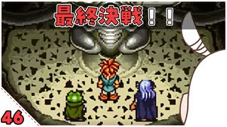 【クロノ・トリガー＊実況】平成最高峰のRPGで時をかける！BC.46