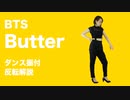 BTS「Butter」ダンス振付 反転解説