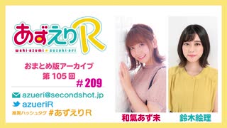 あずえりR第209回・第210回