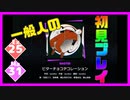 【一般人】ビターチョコデコレーション【Ex＆Ma初見プレイ】