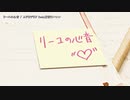【ニコカラ】リーユの心音【onvocal】
