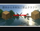 【Minecraft】原木から木材加工禁止クラフトPart２【ゆっくり実況】
