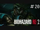 え、彼どこに行ったの？「バイオハザードRE2」#20