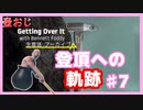 【Getting Over It】登頂したくて…#7【ゲーム実況】