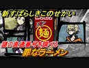 新すばらしきこのせかい　謎の直通番号を調べる　罪なラーメンの場所　＃１８【新すばせか】