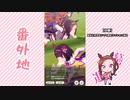 【実況】ウマ娘 プリティーダービー番外地67【サクラバクシンオー育成編4】