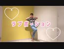 【うに花】ラブポーション　踊ってみた