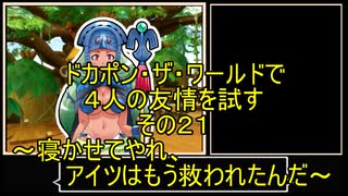 【ゆっくり】ドカポン・ザ・ワールドで４人の友情を試す　その２１