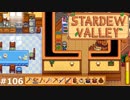復活じゃい！【STARDEWVALLEY 実況プレイ】part106