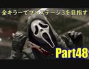 【DBD】全キラーでプレステージ3を目指すPart48【ゆっくり実況】