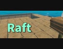 【Raft/#ぷんらふ】2階作ってたら板の在庫が半分なくなりました…【Part21】