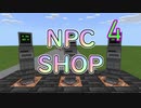 【Minecraft BE】NPCでショップを作ってみる ４期【コマンド】