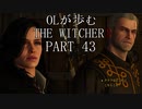 OLが歩むTHE WITCHER3 part43