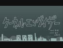 【にじさんじ人力】クーネル・エンゲイザー【黛灰_加賀美ハヤト】