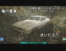 バイオハザード７・いまさら初見バイオハザードパート334[ゆっくり実況プレイ]