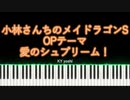 【ピアノ】アニメ「小林さんちのメイドラゴンS」OPテーマ『愛のシュプリーム！』（TV size）