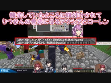 【Minecraft】観光していたところに餌付けされてりつきんの舎弟になるアクシアとローレン【にじさんじ切り抜き】