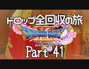 【DQ11S】ドロップアイテム全回収の旅 Part41