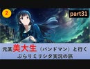 【元美大生編】バンドマンと行くぶらりミリシタ実況の旅 part31【2】