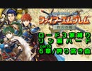 【FE烈火の剣】ロード３家縛りpart6改【ゆっくり実況プレイ】