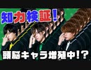「脳ブロック」に挑戦！頭脳キャラが増える！？知力検証！