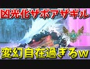 【MHST2】凶光化ザボアザギルが変幻自在過ぎるｗ