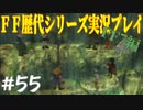 ファイナルファンタジー歴代シリーズを実況プレイ‐FF7編‐【55】