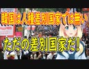 【韓国の反応】切なく悲しい現実だ。韓国は人種差別国家では無い！【世界の〇〇にゅーす】