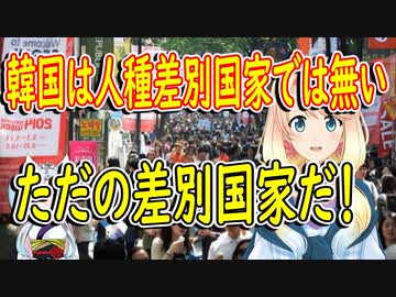 【韓国の反応】切なく悲しい現実だ。韓国は人種差別国家では無い！【世界の〇〇にゅーす】