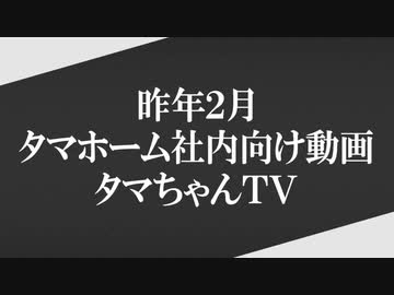 タマホーム社長の社内向け動画.mp4