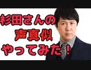 【声真似】杉田智和様が演じたキャラの声真似やってみた！