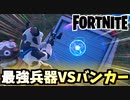 【フォートナイト】最強の建築破壊武器プラズマキャノンVSバンカー【Fortnite】