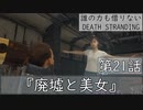 【初見縛りプレイ】誰の力も借りない【デスストランディング】第21話『廃墟と美女』